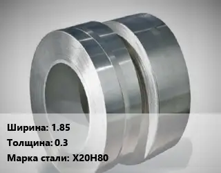 Лента нихромовая 1.85х0.3 Марка: Х20Н80